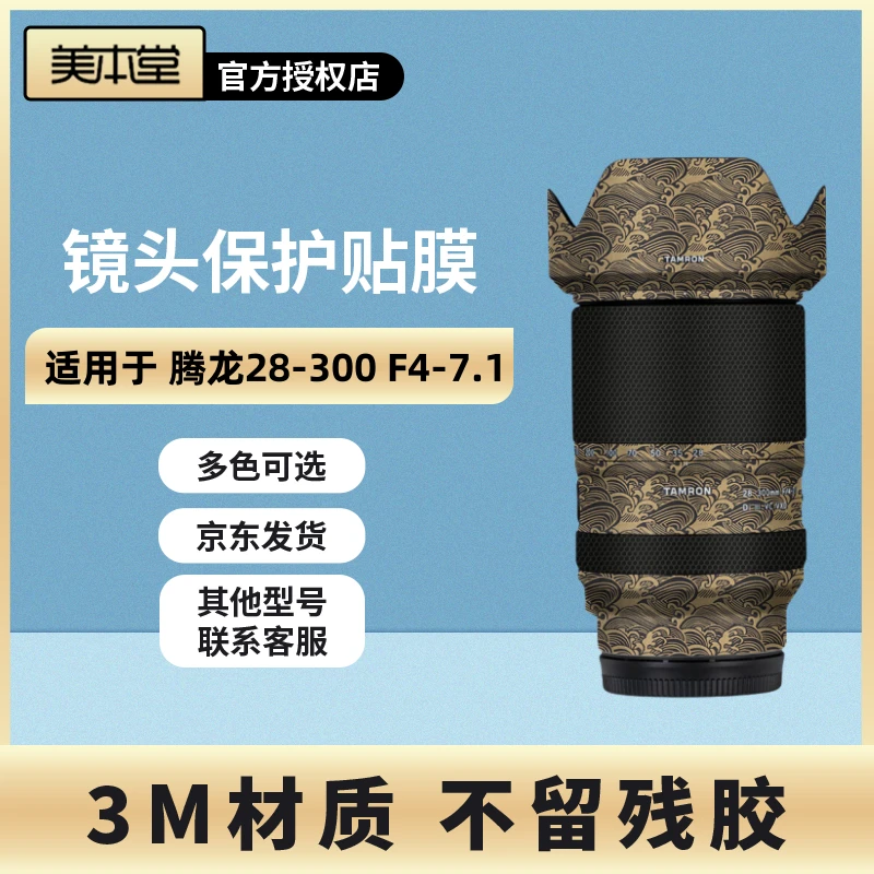 美本堂 适用于腾龙28-300镜头保护贴膜 28300贴纸磨砂3M索尼口