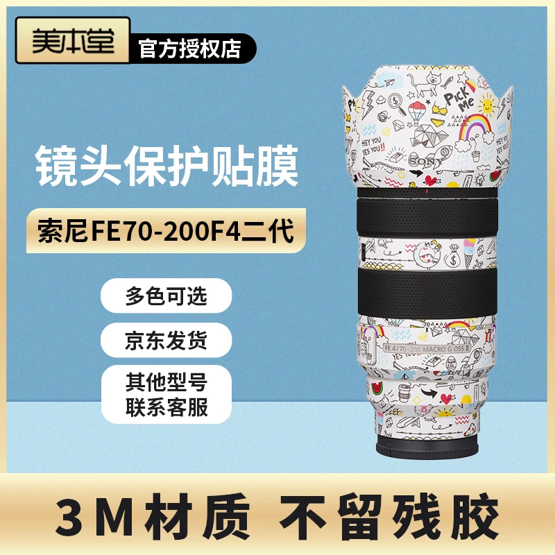 美本堂 适用于索尼FE70-200F4二代镜头保护贴膜sony贴纸全包3M