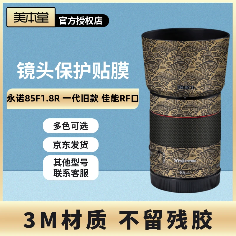 美本堂 适用于永诺85F1.8R 一代旧款 佳能口镜头保护贴膜贴纸3M