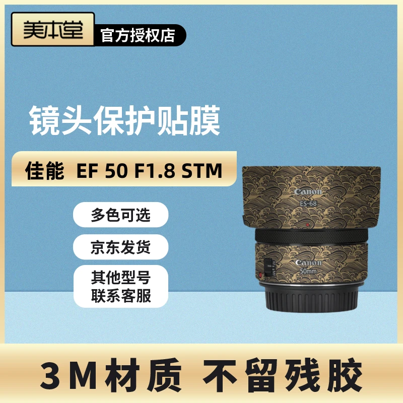 美本堂 适用于佳能EF50 F1.8 STM镜头保护贴膜贴皮全包 贴纸 3M