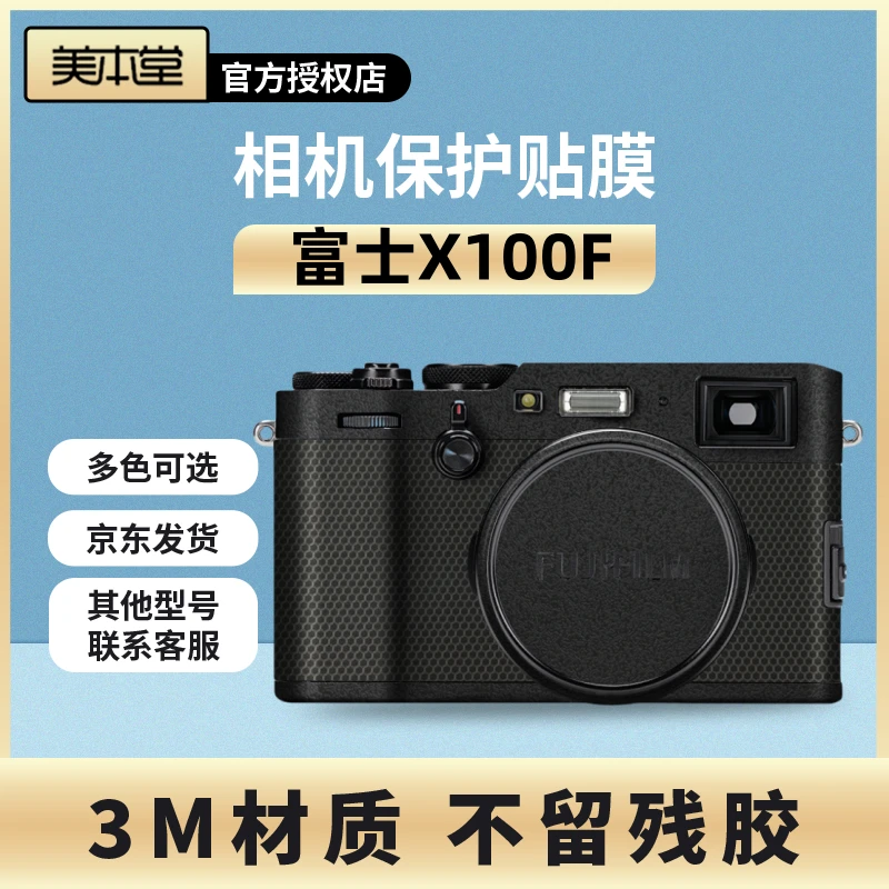 美本堂 适用于富士X100F相机保护贴膜x100f机身贴纸3M全包机身膜