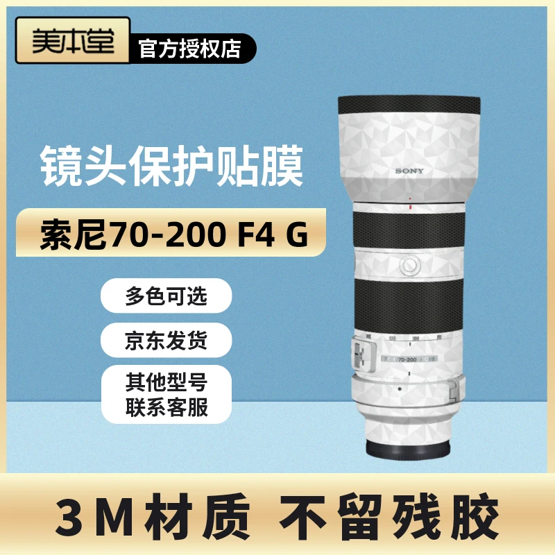 美本堂 适用于索尼70-200 F4 G镜头保护贴膜SONY 70200 F4一代3M