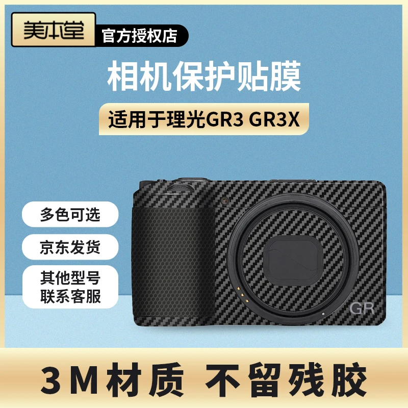 美本堂 适用于理光GR3 GR3X相机保护贴膜RICOH GRIII机身贴纸 3M