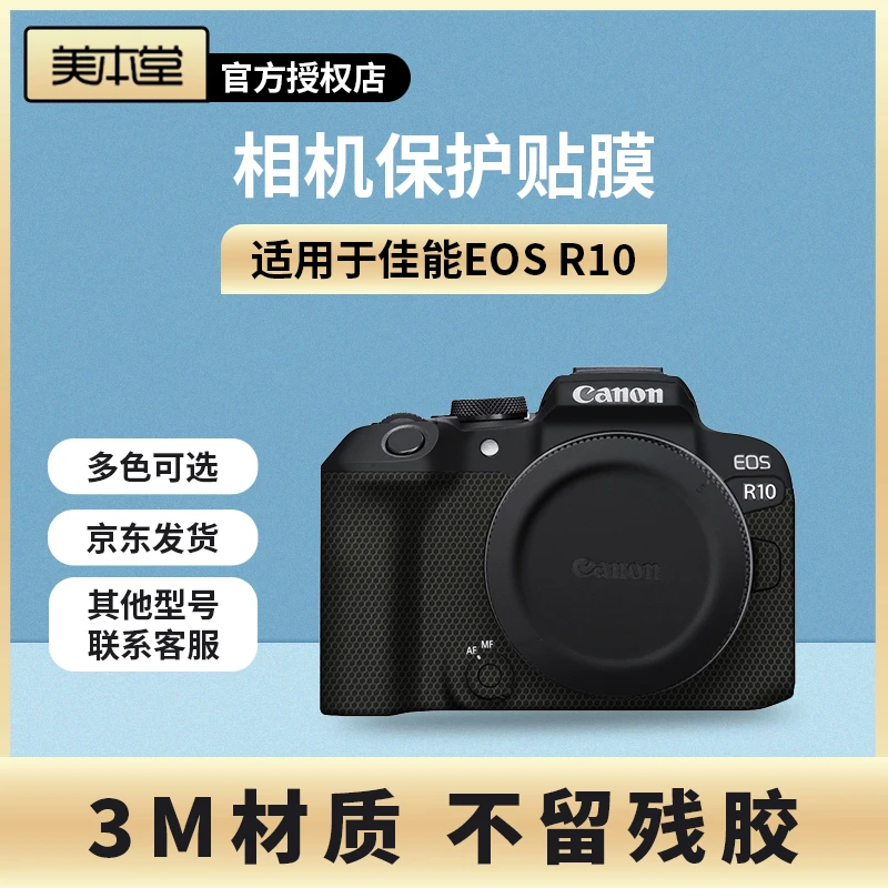 美本堂 适用于佳能EOS R10相机保护贴膜Canon R10贴纸包膜全包3M