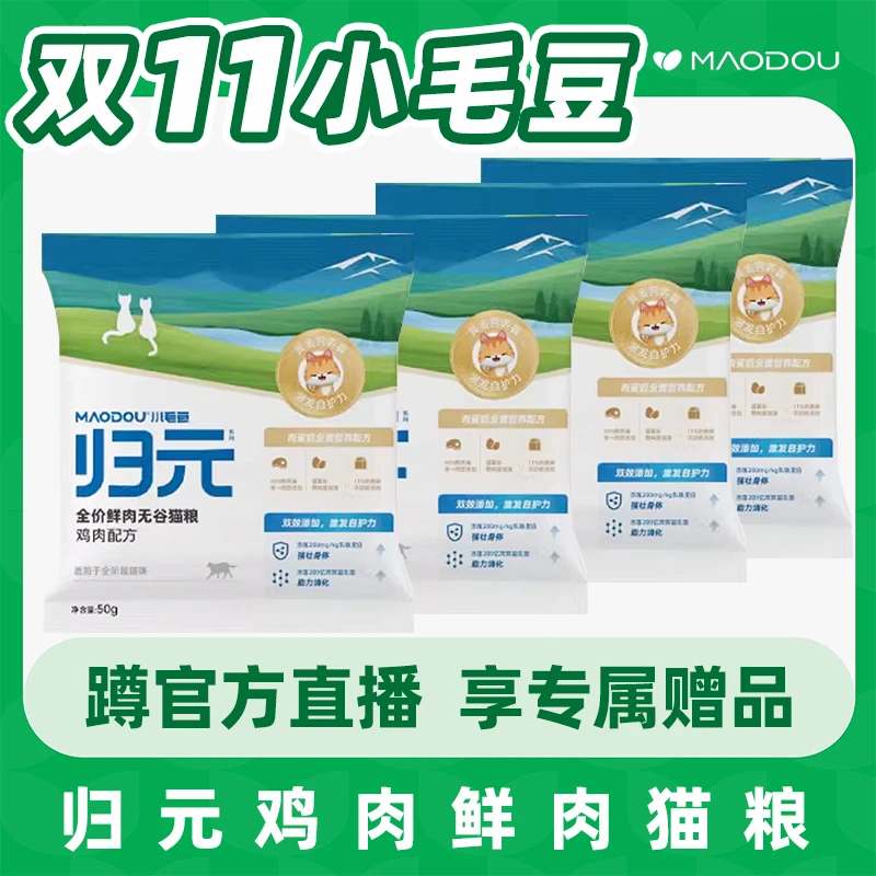 MAODOU/小毛豆归元乳铁蛋白猫粮营养繁育猫粮成猫幼猫无谷试吃