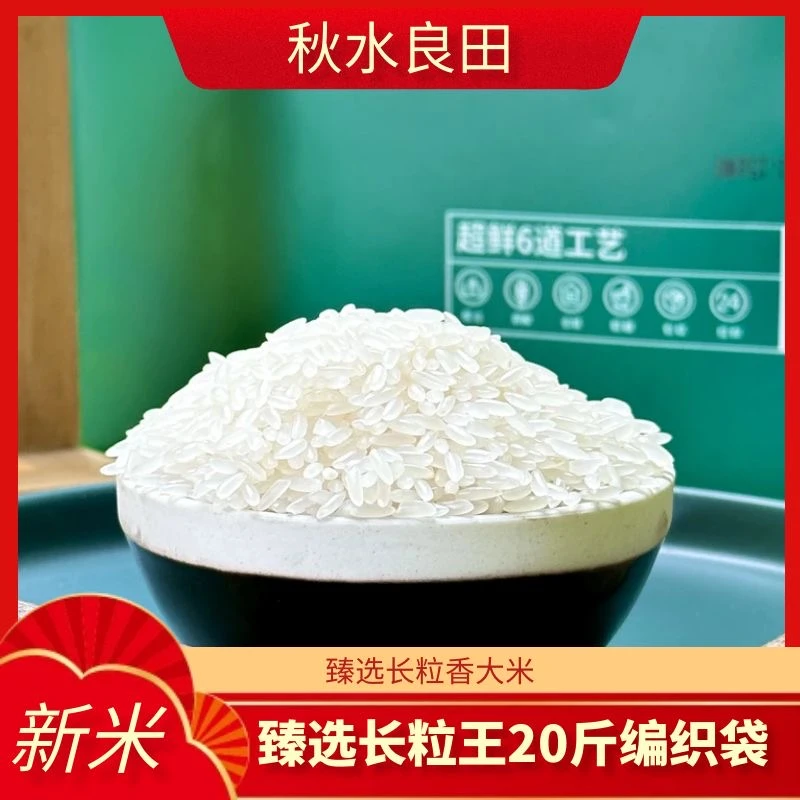 秋水良田甄选长粒王【鲜】 20斤编织袋 软糯米饭米粥 黑龙江 直邮
