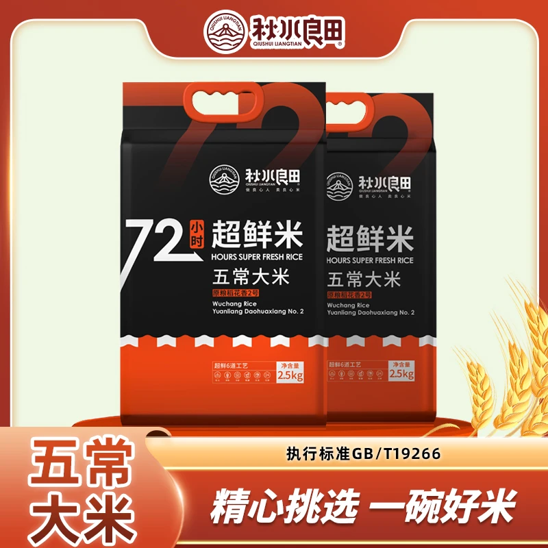 秋水良田五常大米 5斤×2包共10斤 真空包装黑土种植 五常直邮hs