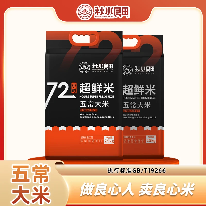 秋水良田五常大米72小时超鲜米 5斤*2包真空 黑龙江五常直邮