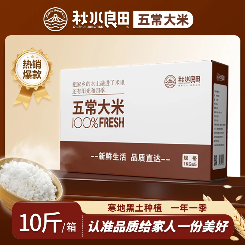 秋水良田【GBT19266】五常大米10斤真空包装东北黑龙江五常产地直邮