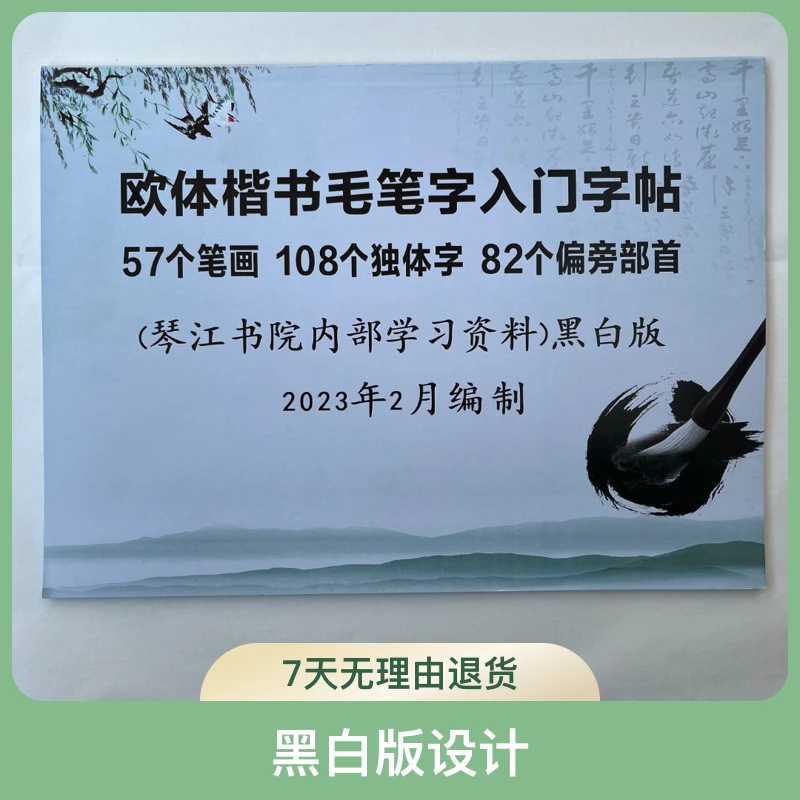 黑白版欧体楷书毛笔字高档入门字帖|送笔画入门教学精讲视频一套