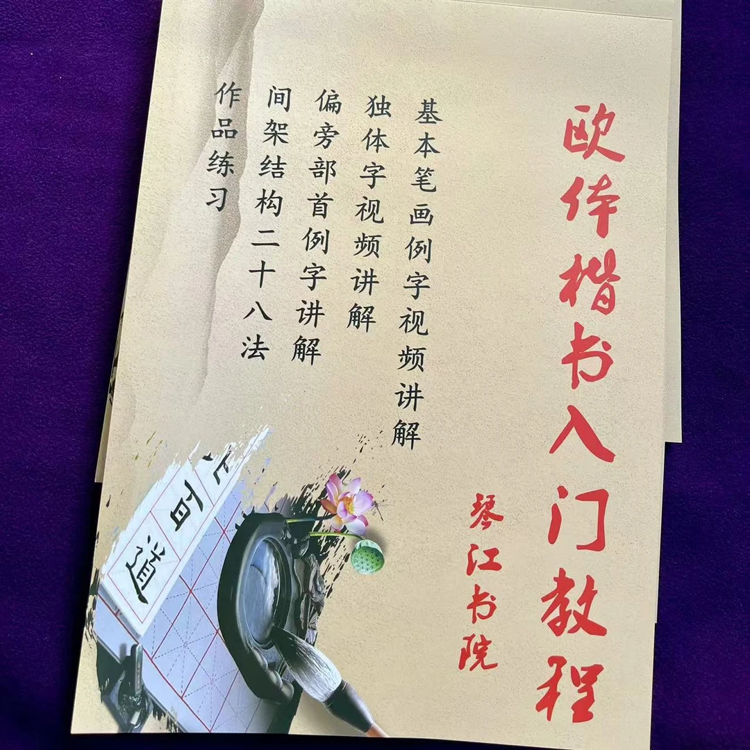 彩色版欧体楷书毛笔零基础笔画独体偏旁部首入门字帖自带视频教程