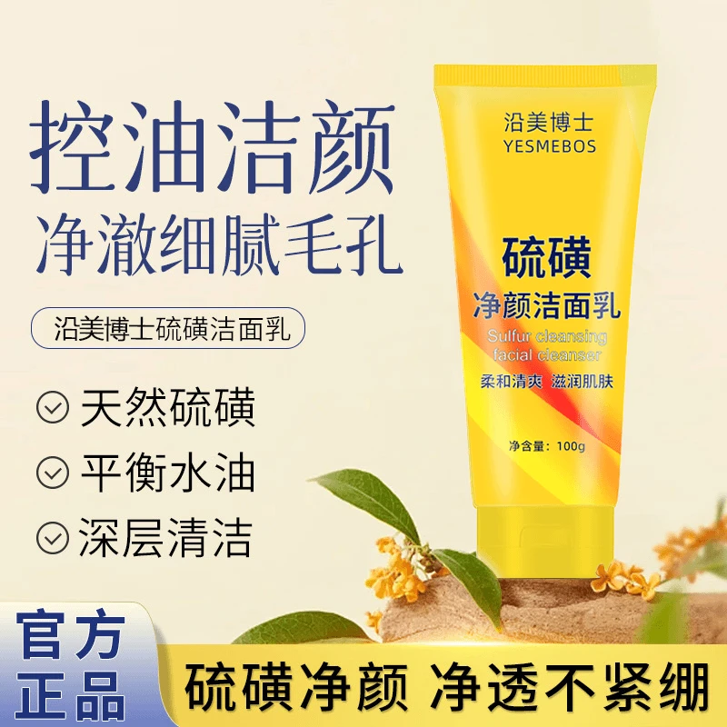 【男女通用】硫磺净颜洁面乳控油深层清洁清爽不紧绷洗面奶