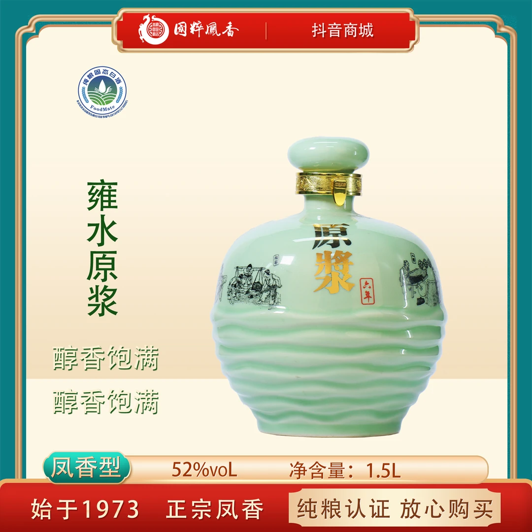 雍水原浆酒六年青瓷珍藏优级品质凤香型纯粮酒酿酒礼盒装52度1.5L