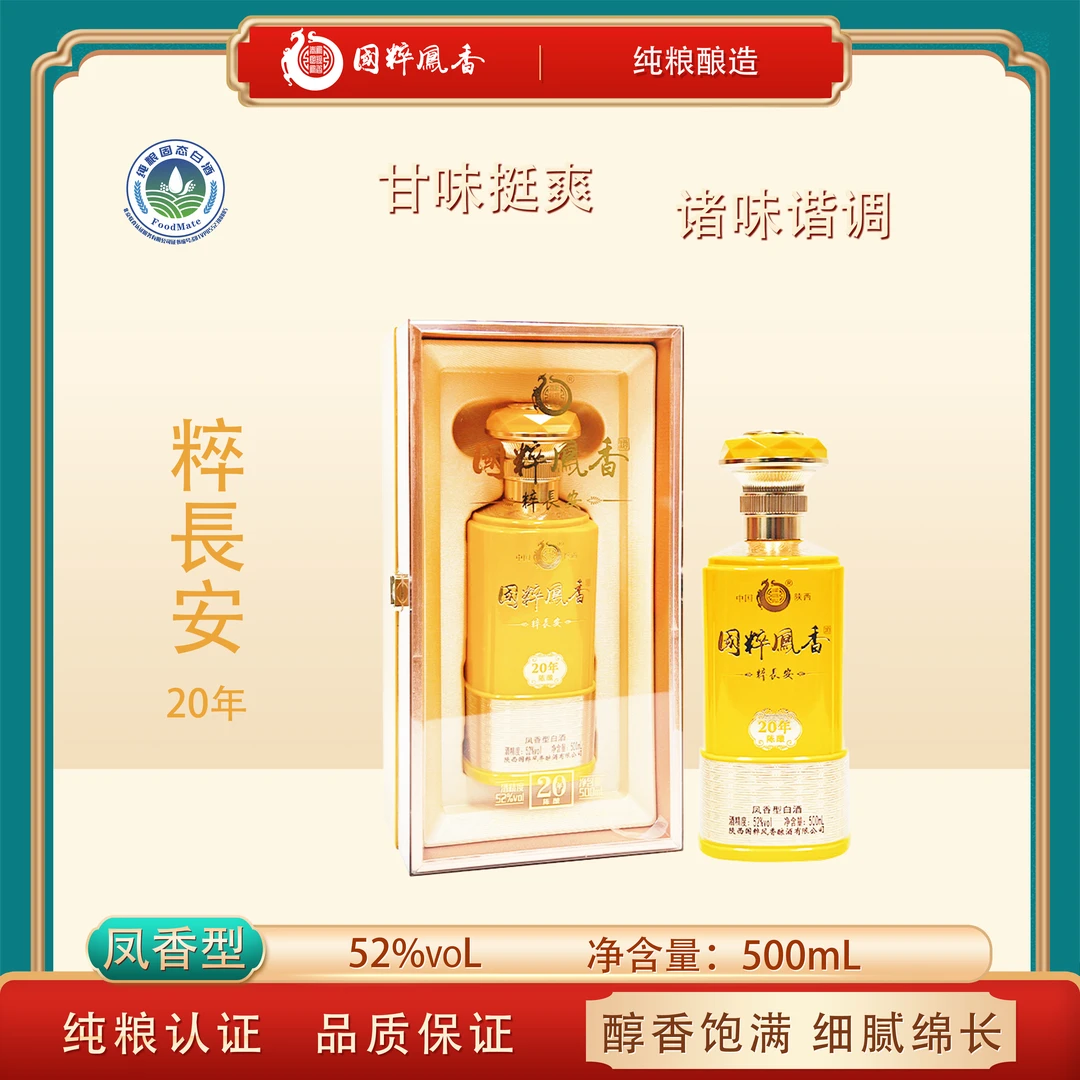 秦凤国粹凤香粹长安20年陈酿凤香型纯粮酿造白酒礼盒装52度500ml
