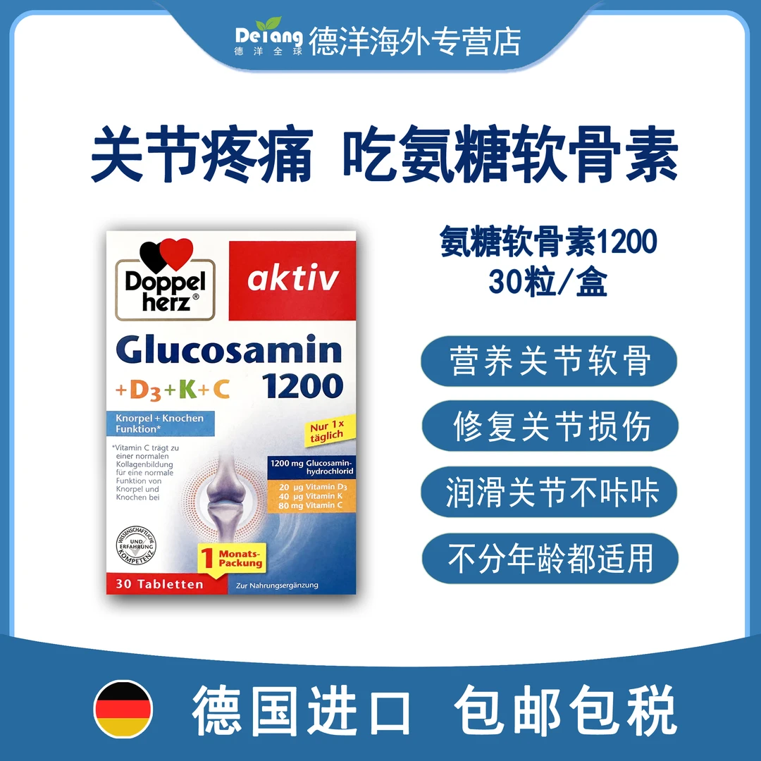 【多盒套装】德国双心Doppelherz氨糖软骨素1200 关节呵护30粒/盒