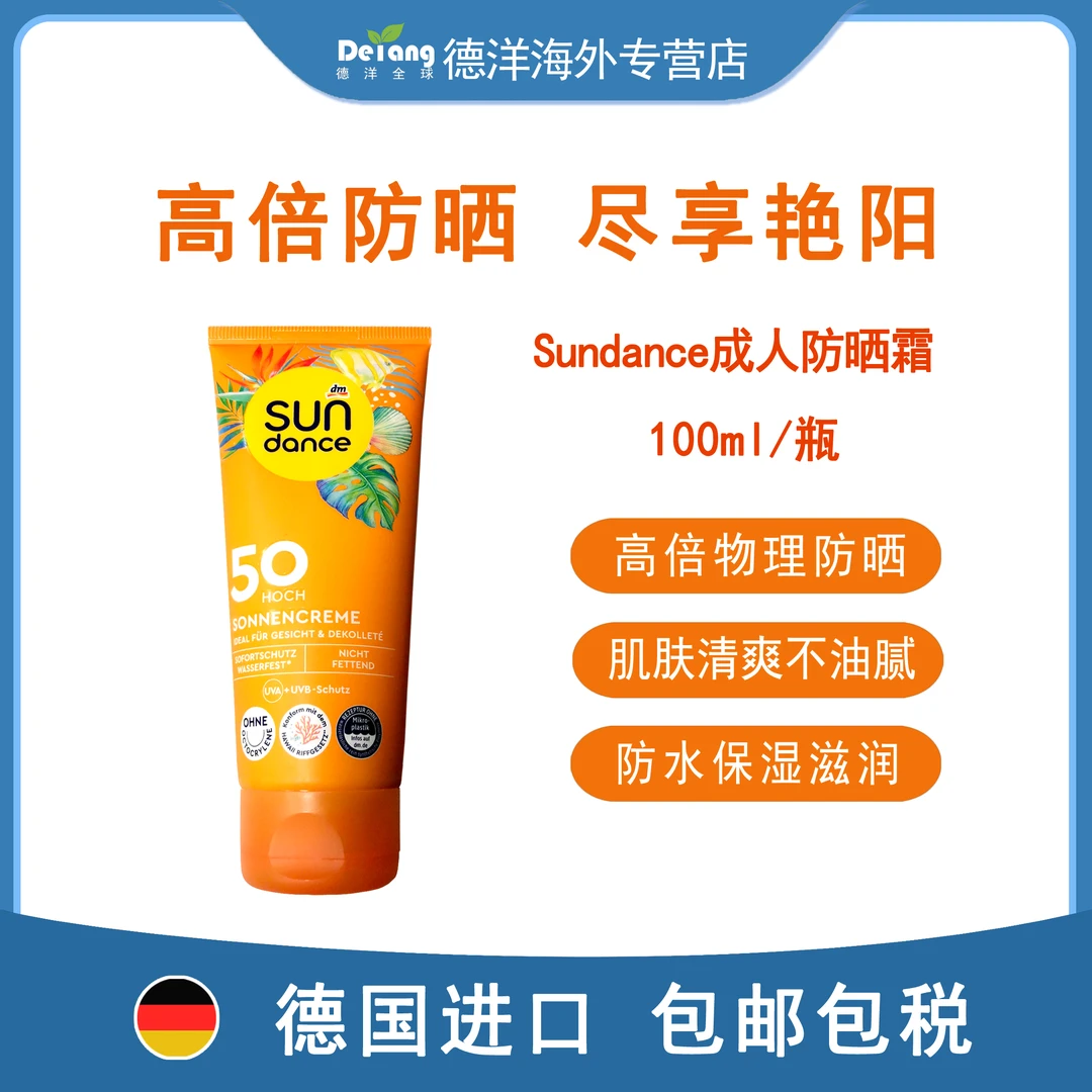 【高倍防晒】德国Sundance大容量尽享艳阳成人防晒霜SPF50倍100ml