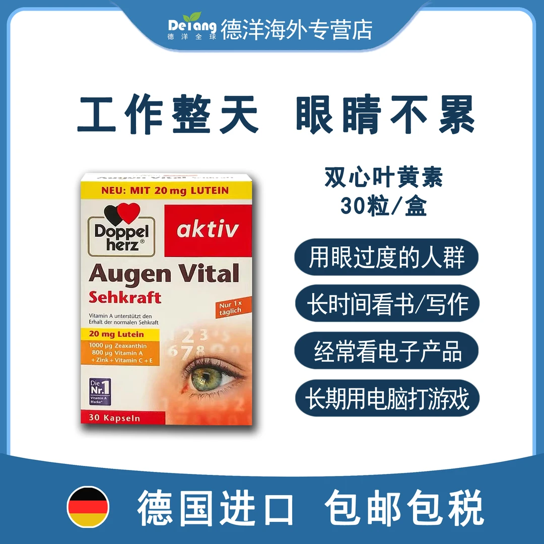 【安夏妈妈】德国Doppelherz双心多维叶黄素护眼30粒/盒