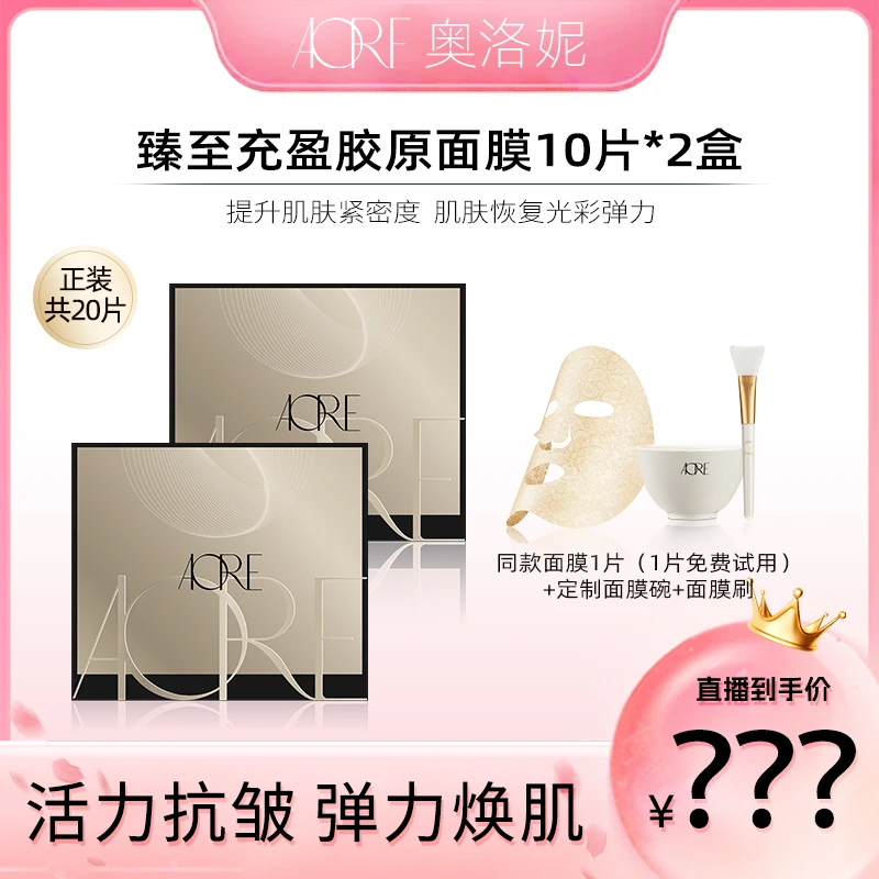 【颖有尽有】AORE臻至充盈胶原面膜保湿补水抗皱骨胶原面膜*3盒装