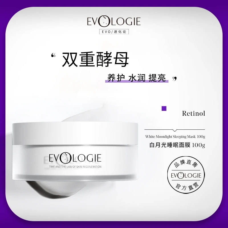 【达人力荐】Evologie进化论白月光睡眠面膜补水保湿提亮涂抹式嫩肤
