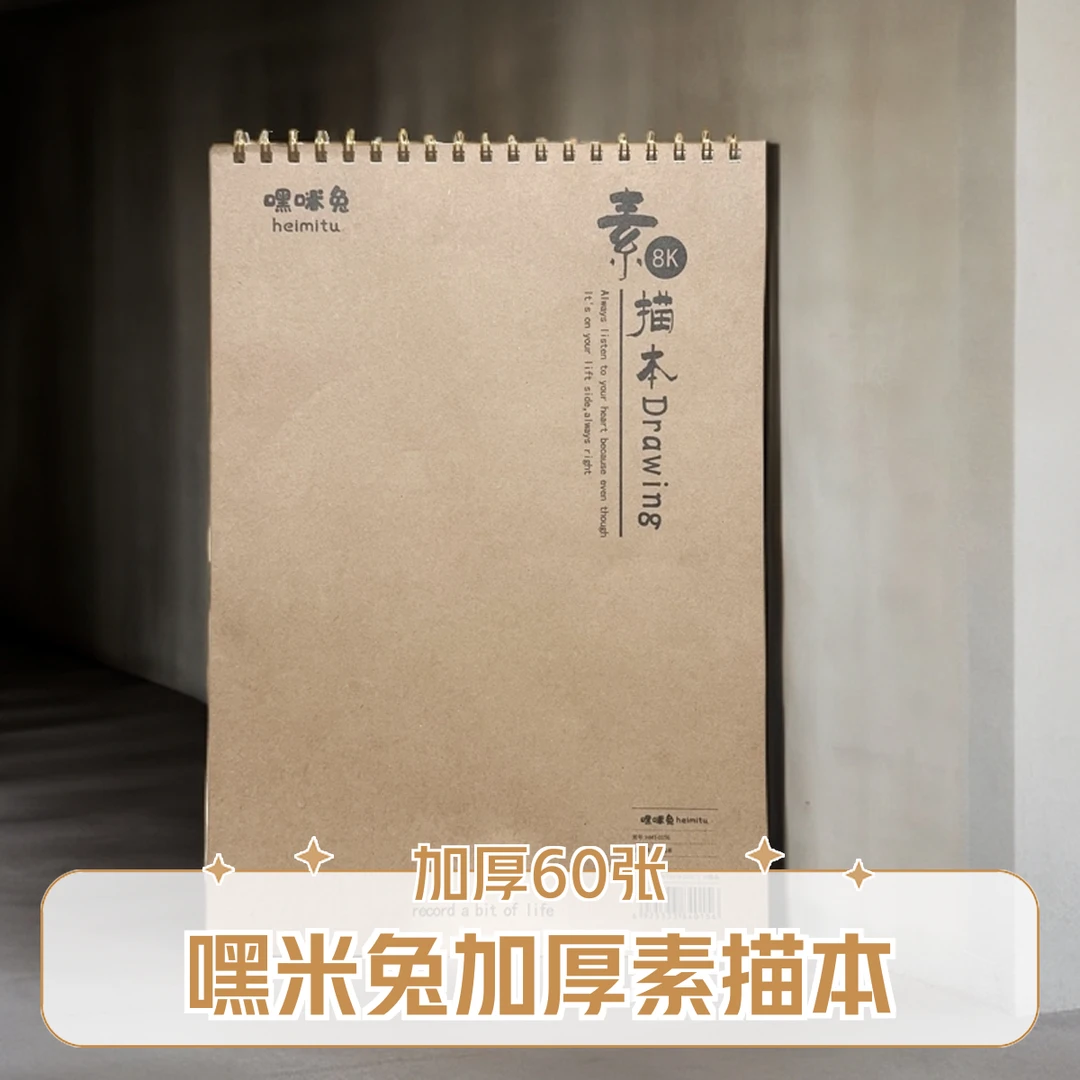 嘿米兔HMT-0156 8K牛皮纸素描本