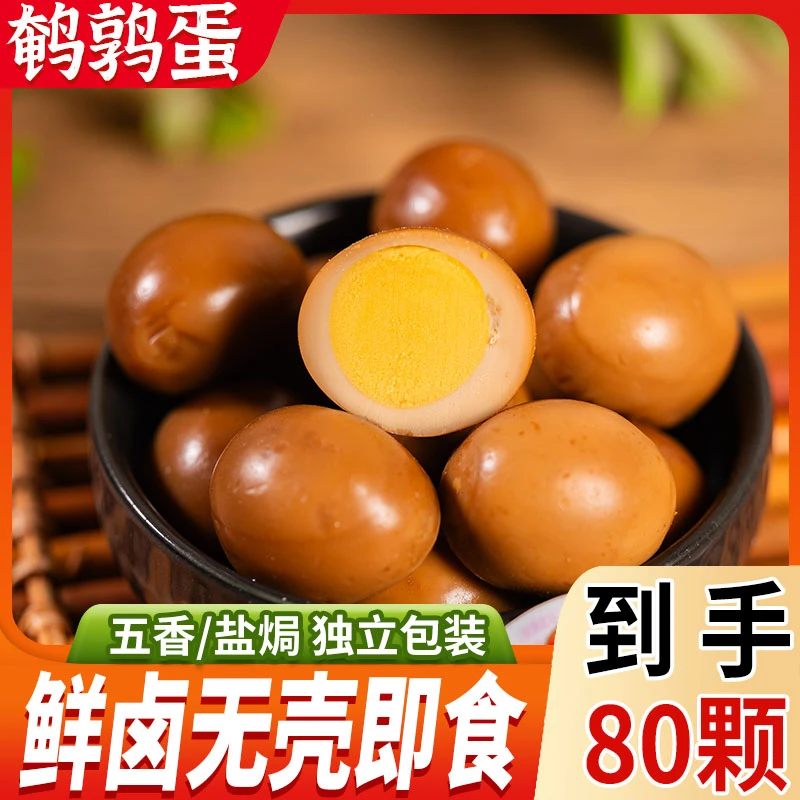 鹌鹑蛋卤蛋即食盐焗五香解馋零食无壳美味【到手80颗可试吃5枚包邮