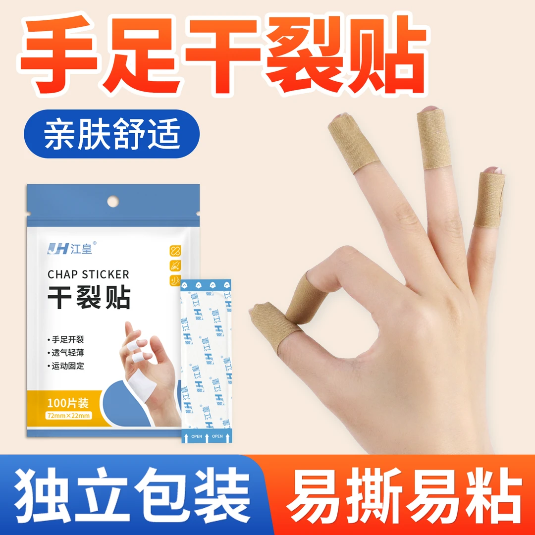 江皇干裂贴防护手脚开裂豁口秋冬换季改善粗糙胶布贴独立小巧家用