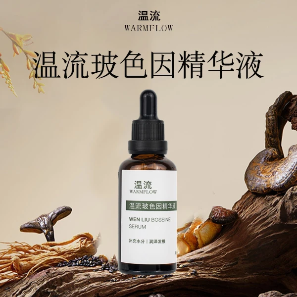 温流玻色因精华液