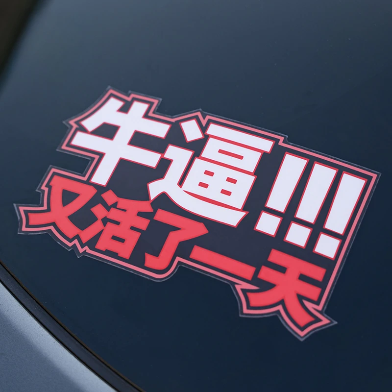 文字汽车贴纸后挡风玻璃车尾车窗个性创意车贴电动车摩托车装饰贴