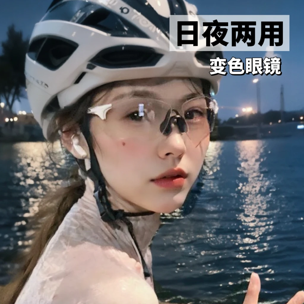 公路自行车夜骑骑行护目眼镜女户外跑步运动日夜两用变色防风墨镜