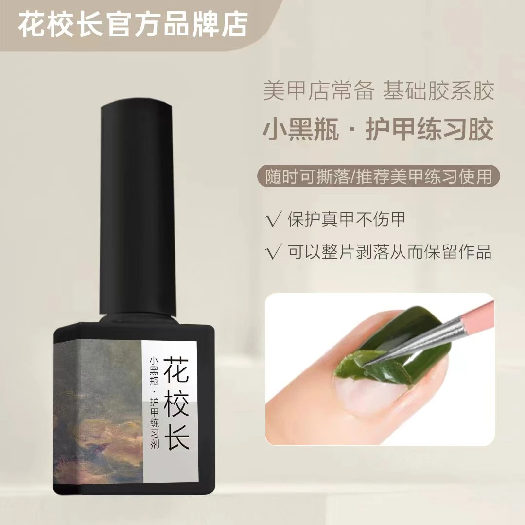 【花校长】护甲练习剂可剥底胶美甲专用基础功能甲油胶