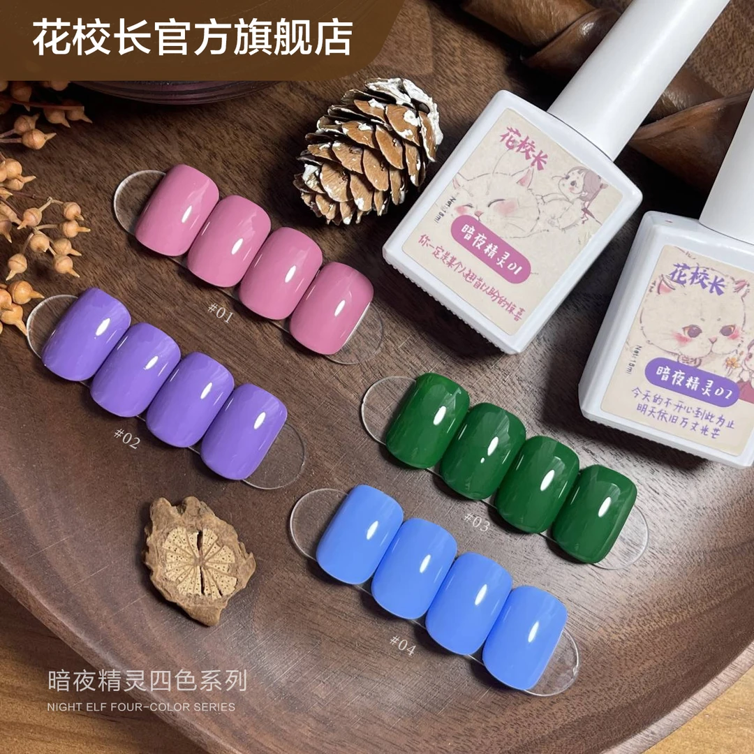 【花校长】暗夜精灵色多巴胺马卡龙系实色当季流行色美甲甲油胶
