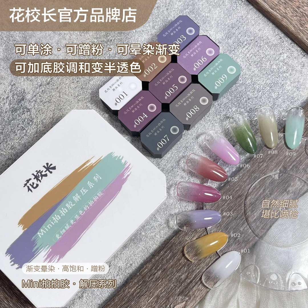 【花校长】MIni解压拍拍胶彩绘胶免洗高饱和浓稠晕染渐变美甲油胶