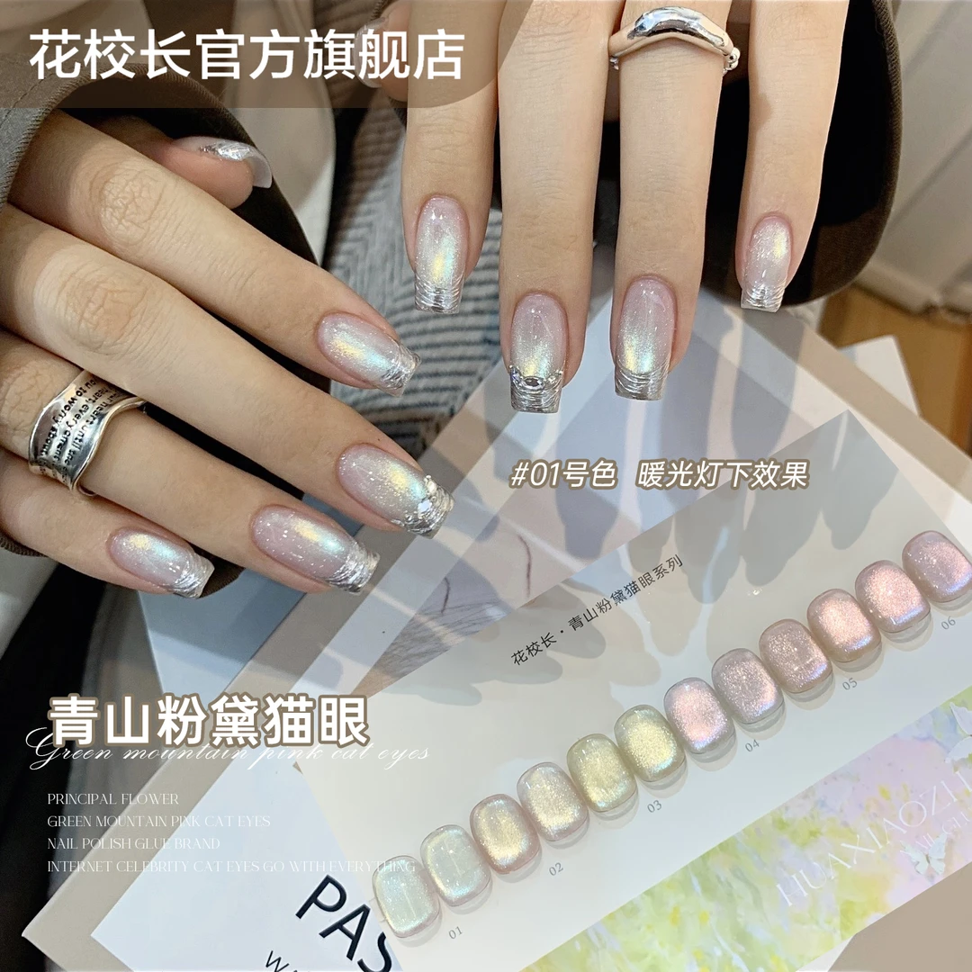 【花校长】青山粉黛猫眼秋冬爆闪猫眼 网红爆款胶美甲甲油胶