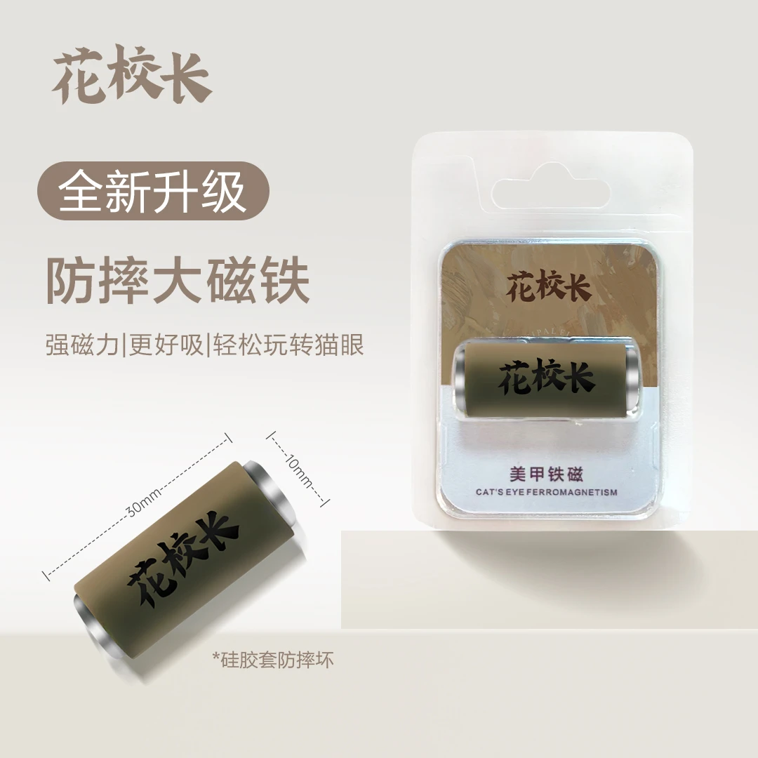 【花校长】美甲猫眼强力加粗加大磁铁指甲油胶专用大号圆柱吸铁石