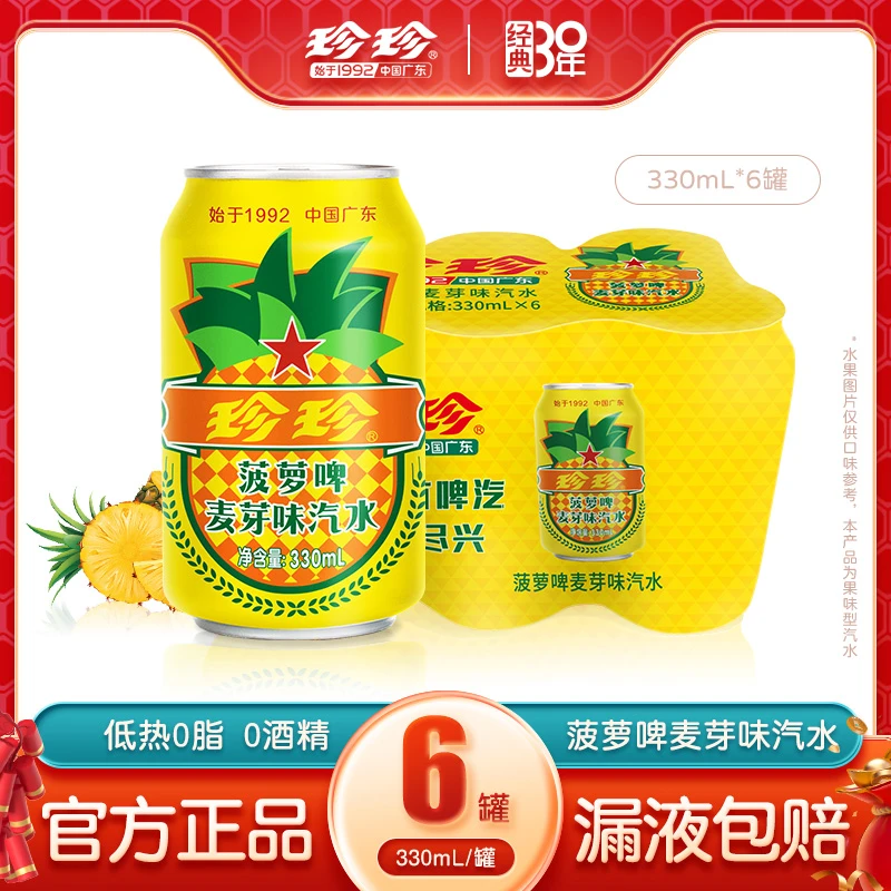 珍珍老汽水怀旧饮料菠萝啤风味碳酸饮料不含酒精整箱装330ml*6罐