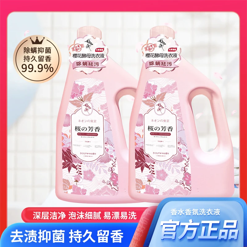花无痕樱花香味家用除菌香味去污持久家用香氛深层留香洗衣液