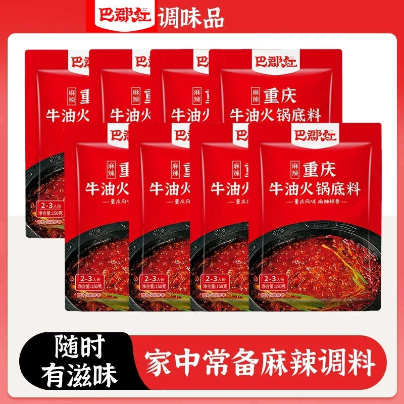 巴郡红重庆牛油老火锅底料三人份麻辣汤锅调料150g*5袋家庭装川味