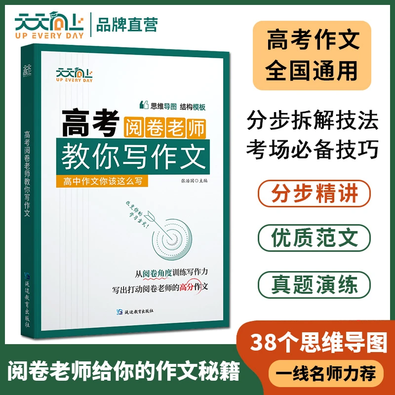 【天天向上】高考阅卷老师教你写作文从阅卷角度训练写作能力高中