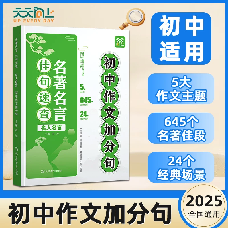 天天向上初中作文金句速查加分句优美段落好词积累写作方法与技巧