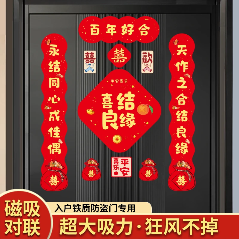 磁吸结婚对联男方女方出嫁大门喜联家用喜字婚礼布置磁性高档自粘