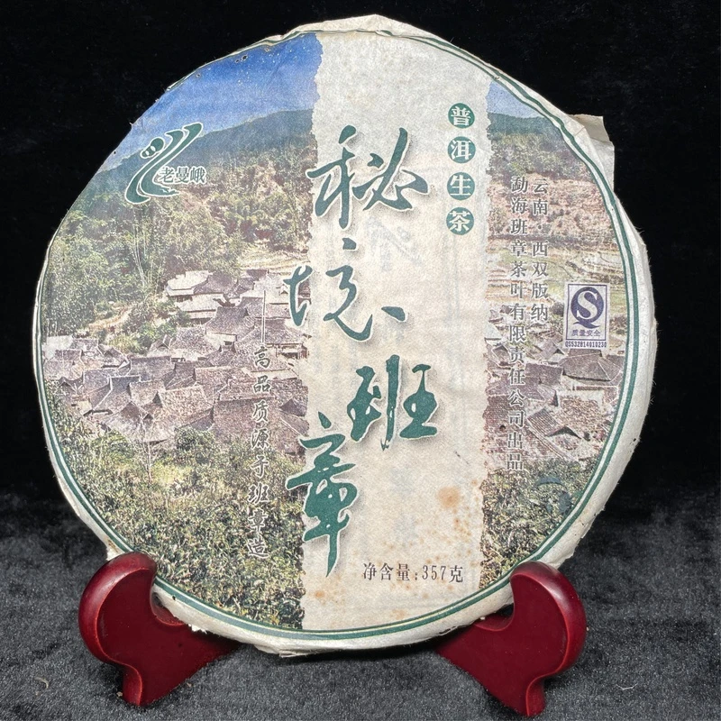 【残片样板】07年勐海老曼峨班章秘境