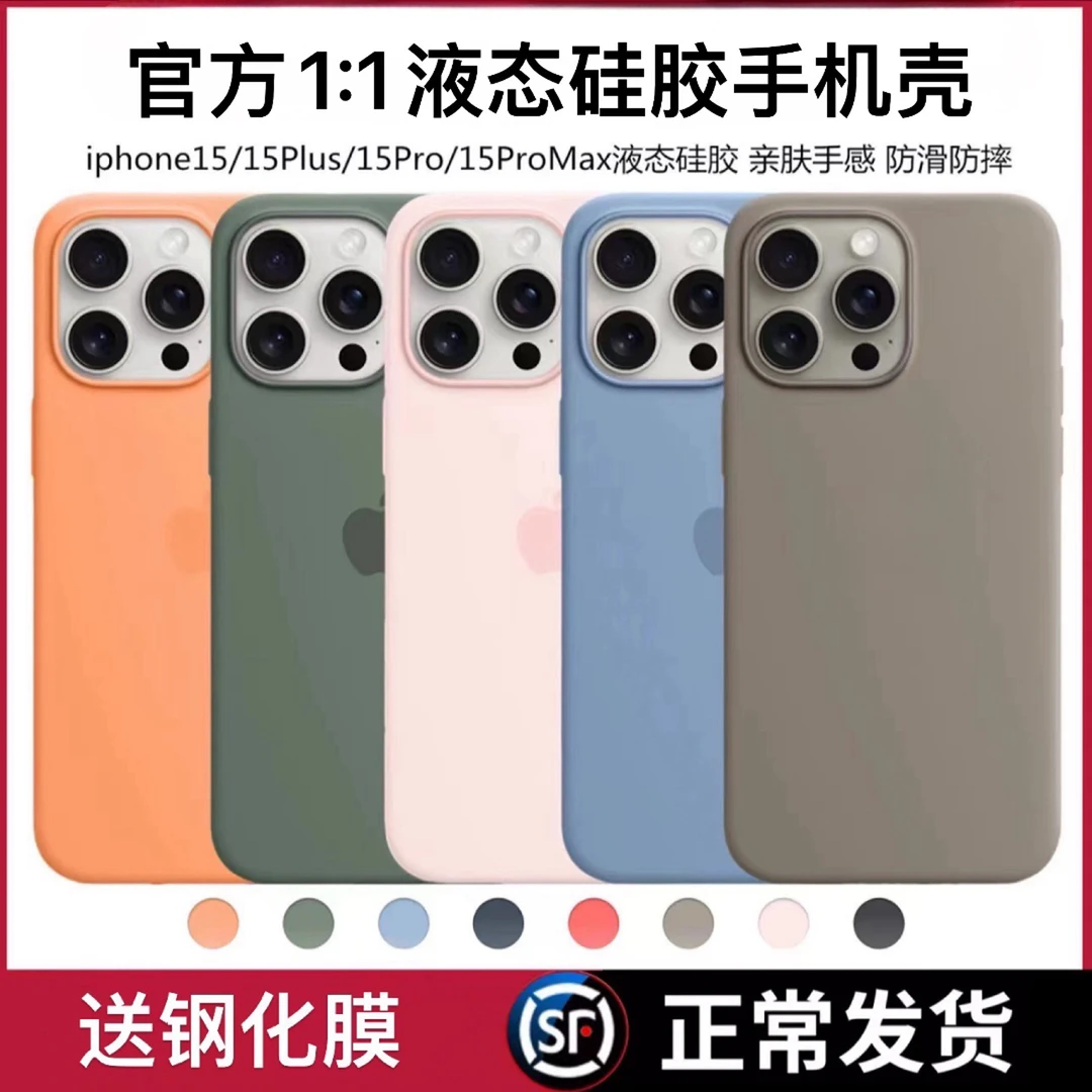 【顺丰包邮】适用于苹果15系列高版本液态硅胶手机壳全包防摔
