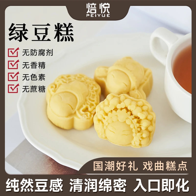 PEIYUE/焙悦拍一发二预售0蔗糖0香精短保中式轻食茶点脱皮绿豆糕