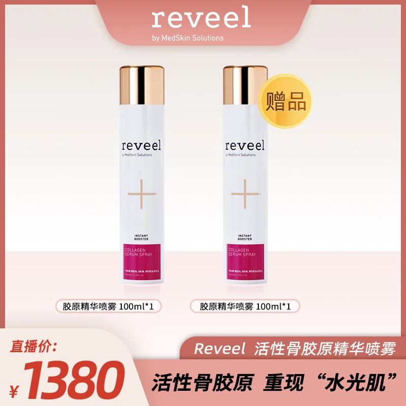 【徐芮芮专享】REVEEL/芮维迩骨胶原蛋白精华喷雾抗皱紧致抗衰修护