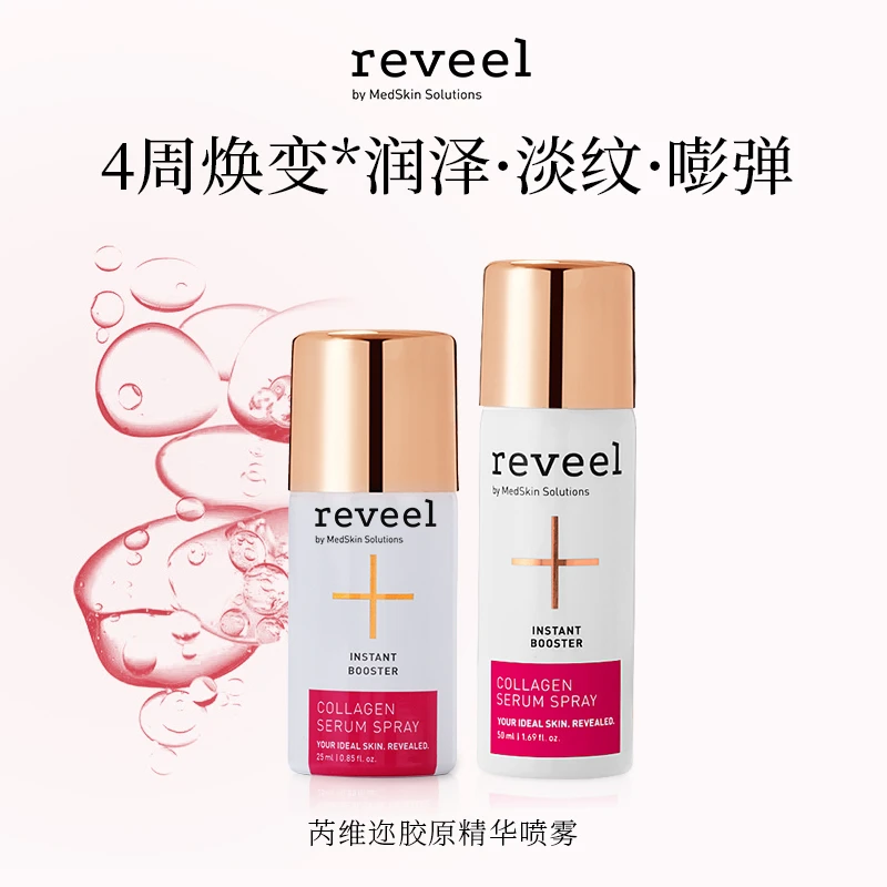 德国REVEEL/芮维迩骨胶原蛋白精华喷雾抗皱保湿补水嫩肤紧致焕亮