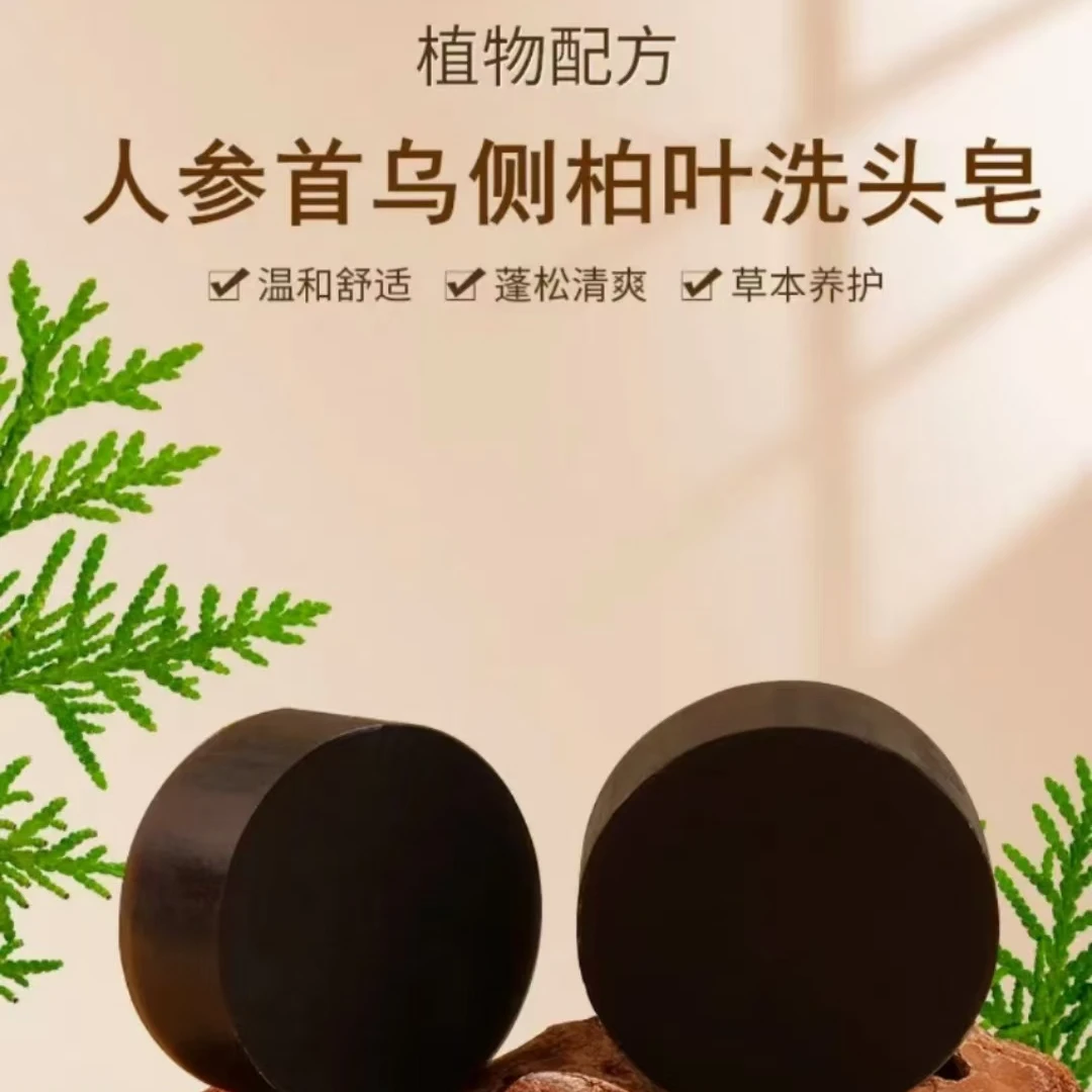 人参首乌侧柏叶洗头洗发皂侧植物天然草本重要纯手工控油养发个护