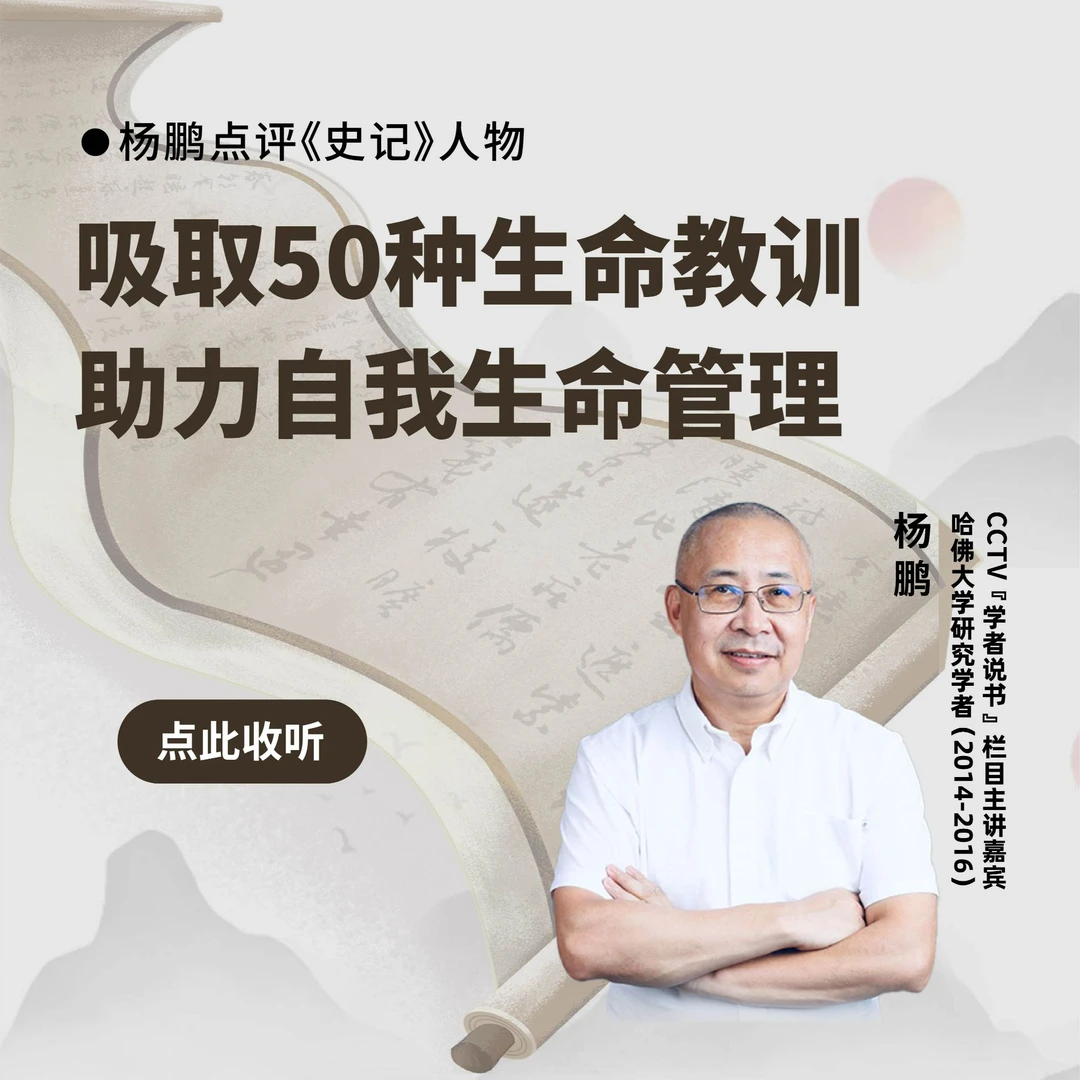 评点《史记》50人-视频课