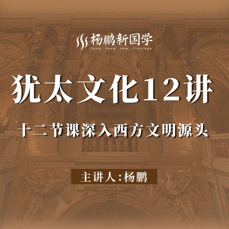 犹太文化12讲-音频课