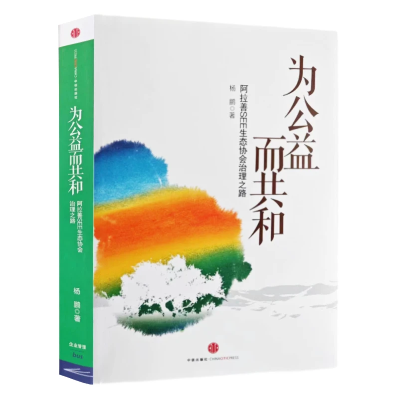 《为公益而共和》杨鹏著