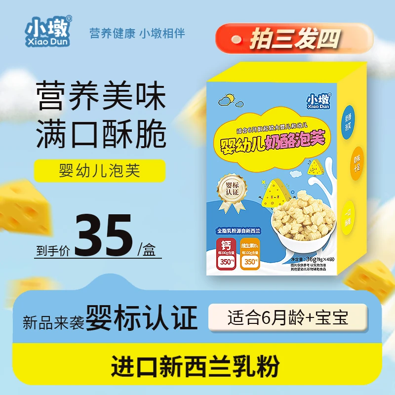 【交个朋友达人专属】婴幼儿泡芙宝宝零食奶酪36g买三送一